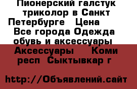 Пионерский галстук триколор в Санкт Петербурге › Цена ­ 90 - Все города Одежда, обувь и аксессуары » Аксессуары   . Коми респ.,Сыктывкар г.
